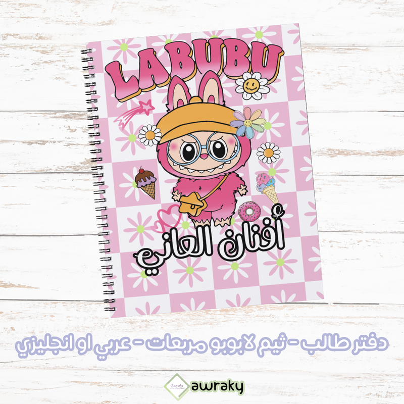 دفتر طالب - ثيم لابوبو مربعات - عربي او انجليزي