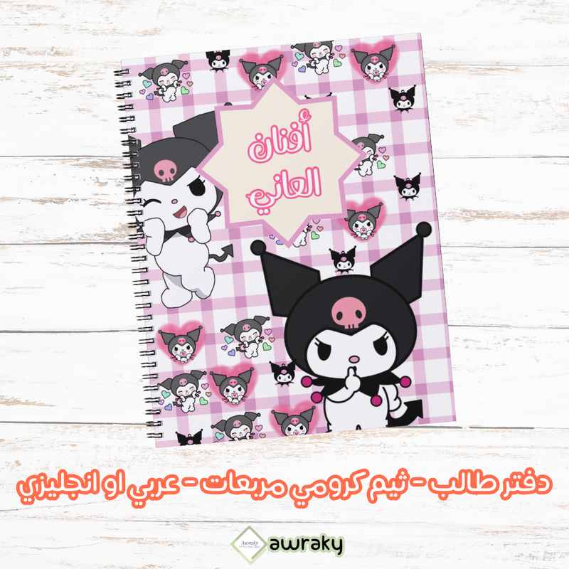 دفتر طالب - ثيم كرومي مربعات - عربي او انجليزي