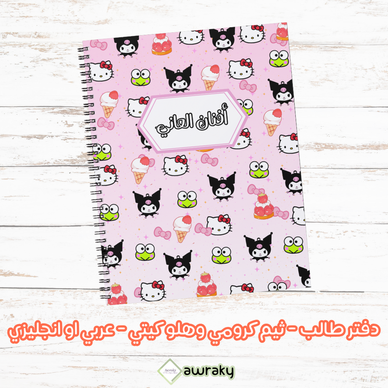 دفتر طالب - ثيم كرومي و هلو كيتي - عربي او انجليزي
