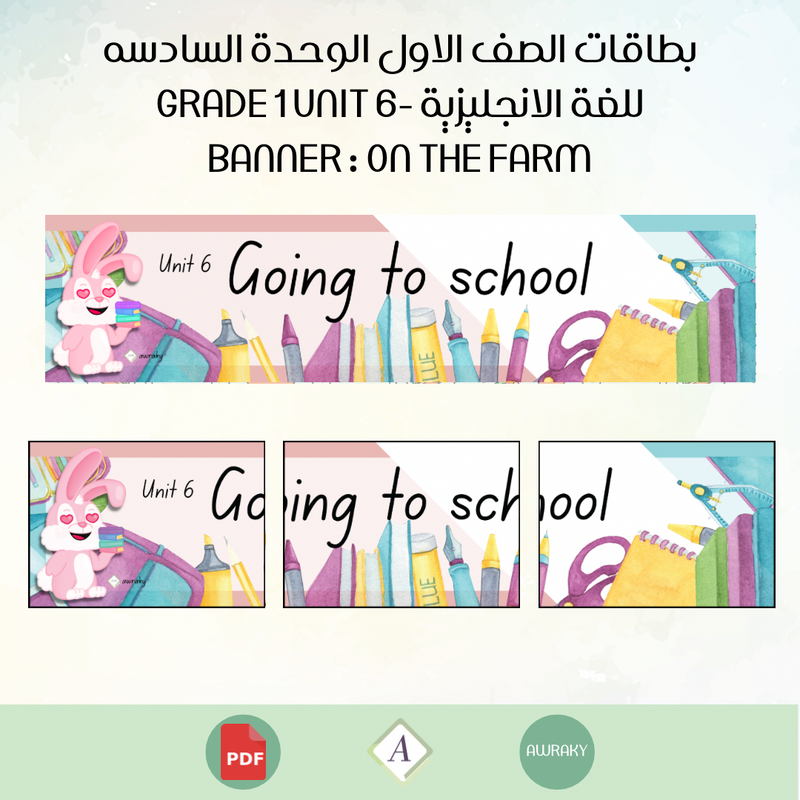 بطاقات الصف الاول الوحدة السادسه للغة الانجليزية - Grade 1 Unit 6 banner going to school