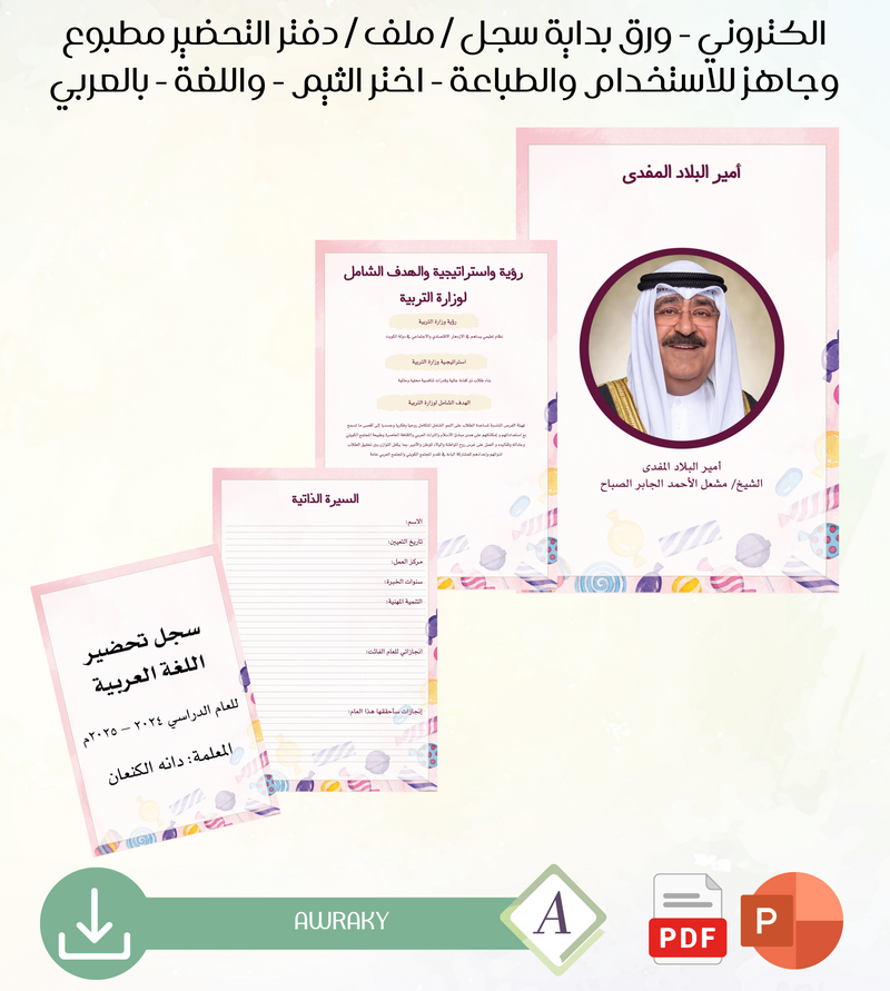 الكتروني - ورق بداية سجل / ملف / دفتر التحضير مطبوع وجاهز للاستخدام والطباعة - اختر الثيم - بالعربي