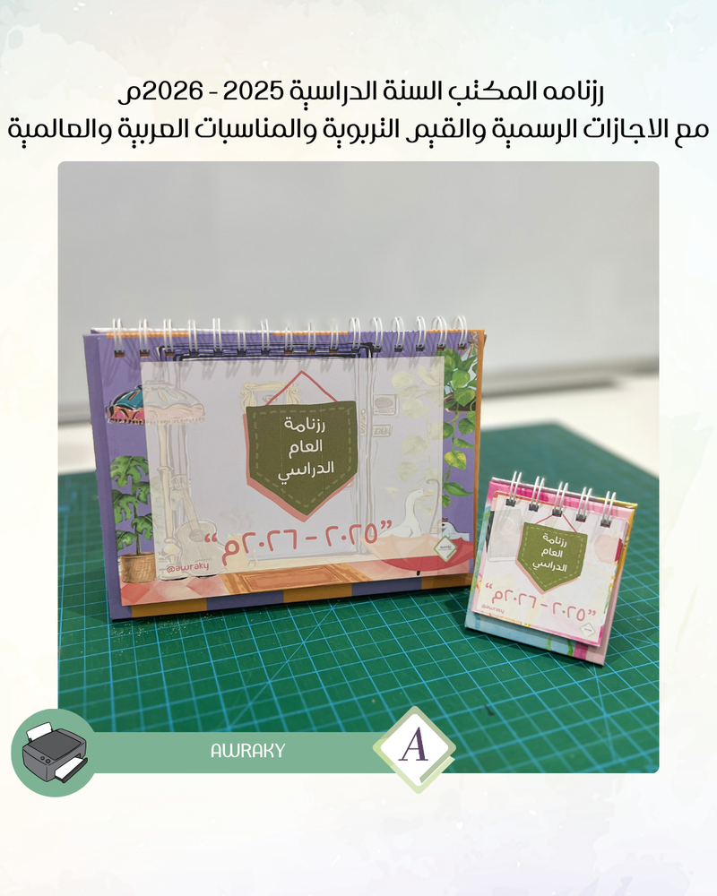 ‎رزنامه المكتب السنة الدراسية ٢٠٢٥ - ٢٠٢٦م مع الاجازات الرسمية والقيم التربوية والمناسبات العربية والعالمية - اختر الثيم - قياس صغير ميني او وسط Mini - A5