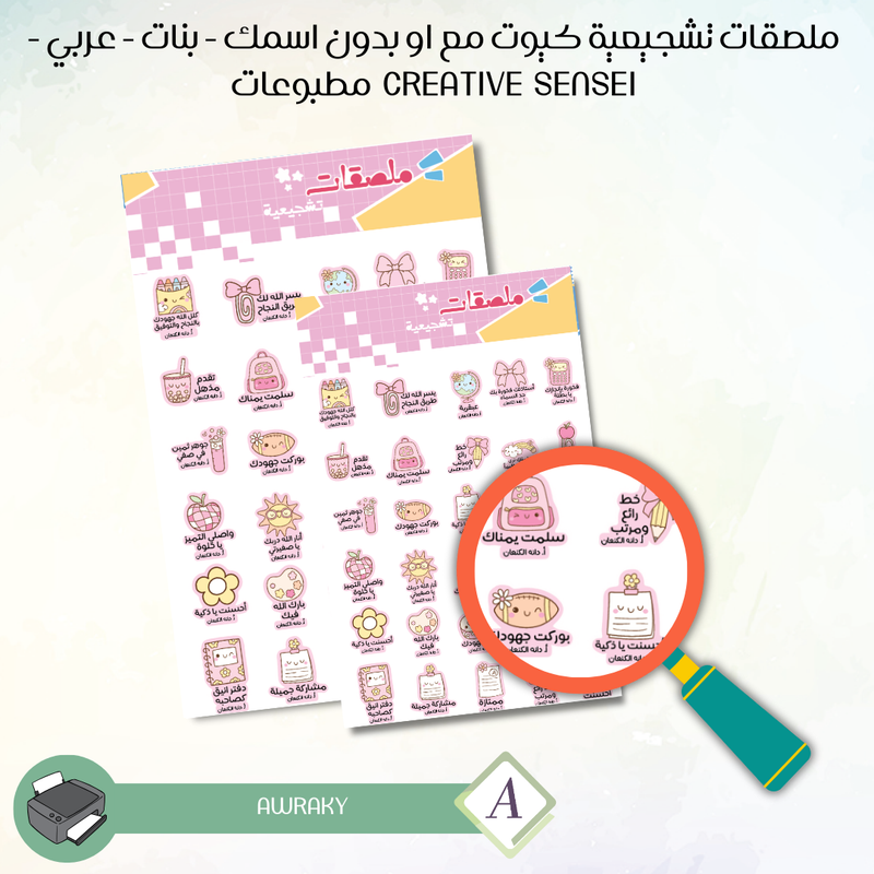 ملصقات تشجيعية كيوت مع او بدون اسمك - بنات - بالعربي  - Creative sensei مطبوعات