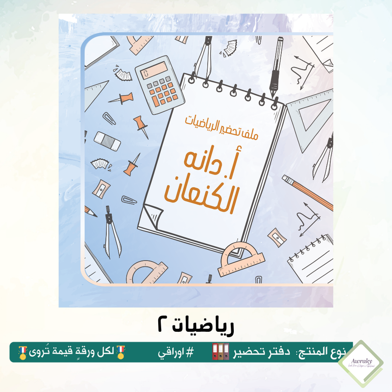‎رزنامه المكتب السنة الدراسية ٢٠٢٥ - ٢٠٢٦م مع الاجازات الرسمية والقيم التربوية والمناسبات العربية والعالمية - اختر الثيم - قياس صغير ميني او وسط Mini - A5