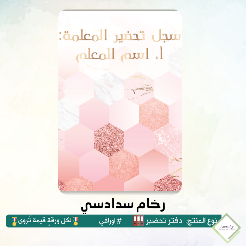 دفتر تحضير الجيوب / بالجيوب الشفافه - جميع المواد - باللغة التي تريدها - اختر الثيم -