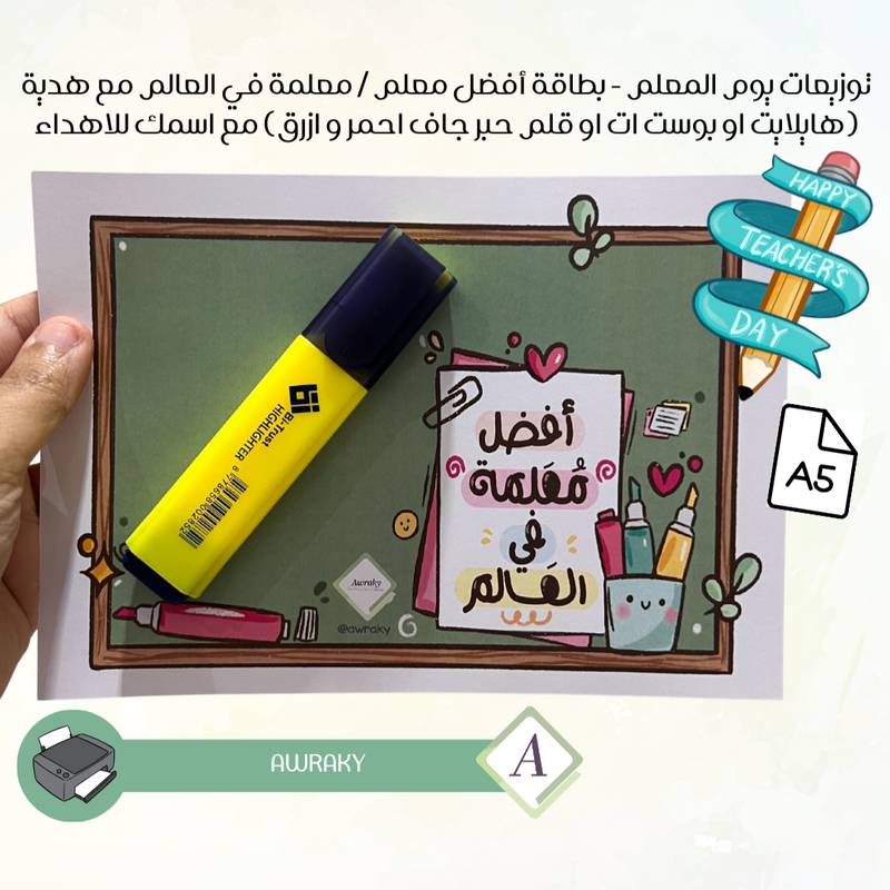 توزيعات يوم المعلم - بطاقة أفضل معلم / معلمة في العالم مع هدية (هايلايت او بوست ات او قلم حبر جاف احمر و ازرق) مع اسمك للاهداء