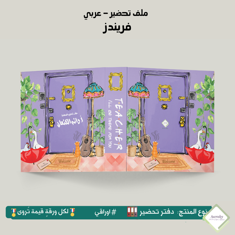 ملف تحضير - مع أو بدون بطانة مخمل - فرندز - عربي