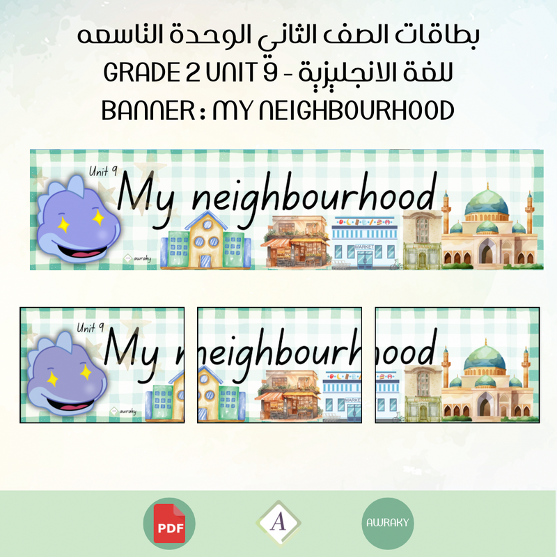 بطاقات الصف الثاني الوحدة التاسعه للغة الانجليزية - Grade 2 Unit 9 banner My neighbourhood