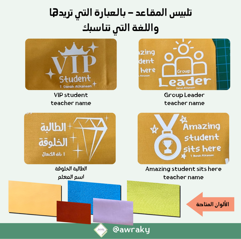 تلبيس المقاعد ٢٠٢٦ - ٢٠٢٧م- بالعبارة التي تريدها