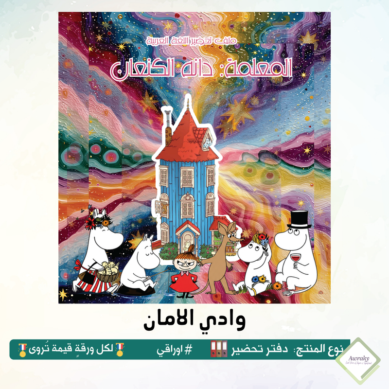 ‎رزنامه المكتب السنة الدراسية ٢٠٢٦-٢٠٢٧م مع التواريخ المهمة للمعلم ورئيس القسم والاجازات الرسمية والقيم التربوية والمناسبات العربية والعالمية - اختر الثيم - قياس صغير ميني او وسط Mini - A5