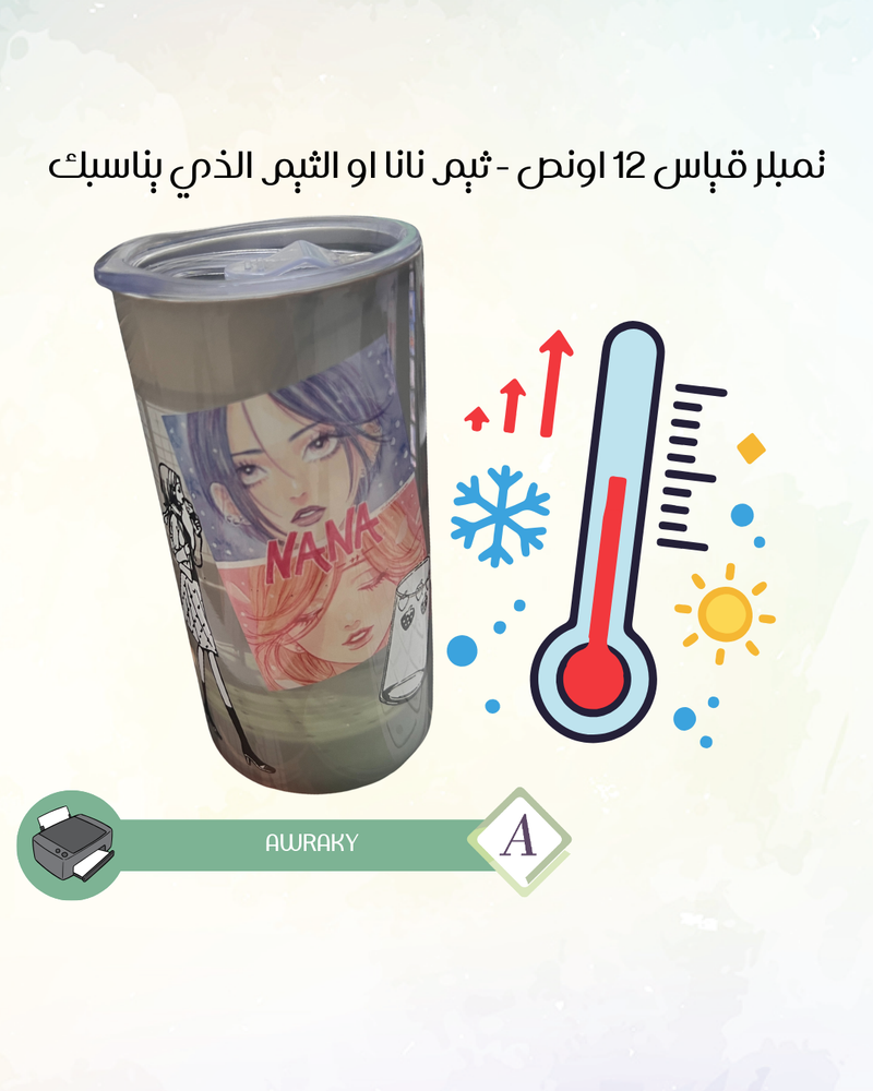 تمبلر قياس ١٢ اونص بالتصميم الذي يعجبك