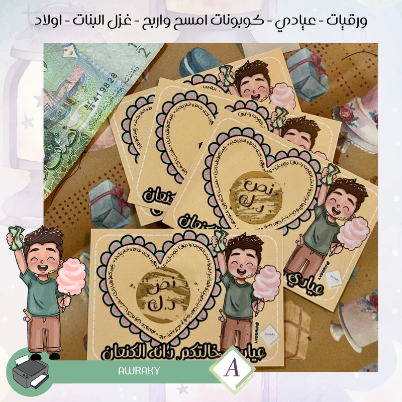 ورقيات - عيادي - كوبونات امسح واربح - غزل البنات - اولاد