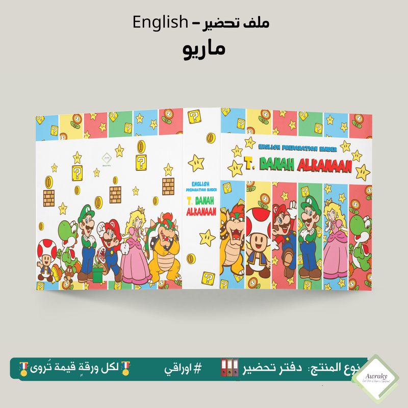 ملف تحضير - مع أو بدون بطانة مخمل - ماريو English
