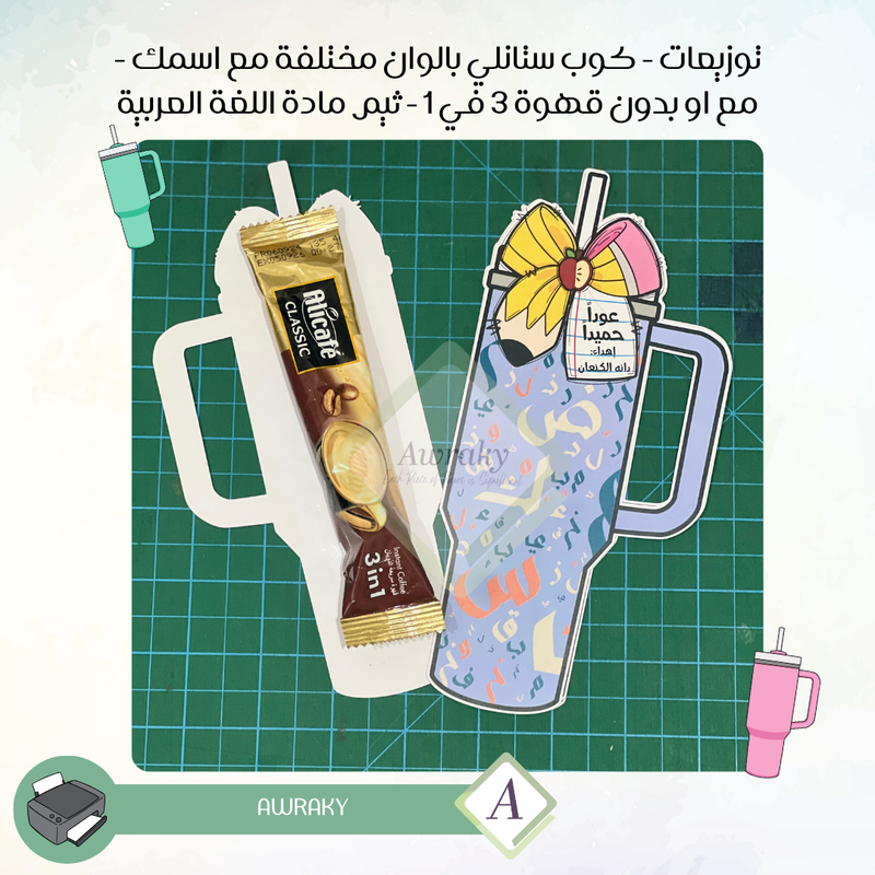 توزيعات لغة عربية - عربي  مع قهوة كوب ستانلي