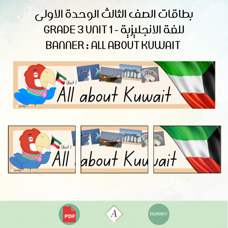 بطاقات الصف الثالث الوحدة الاولى للغة الانجليزية - Grade 3 Unit 1 banner ِAll about Kuwait