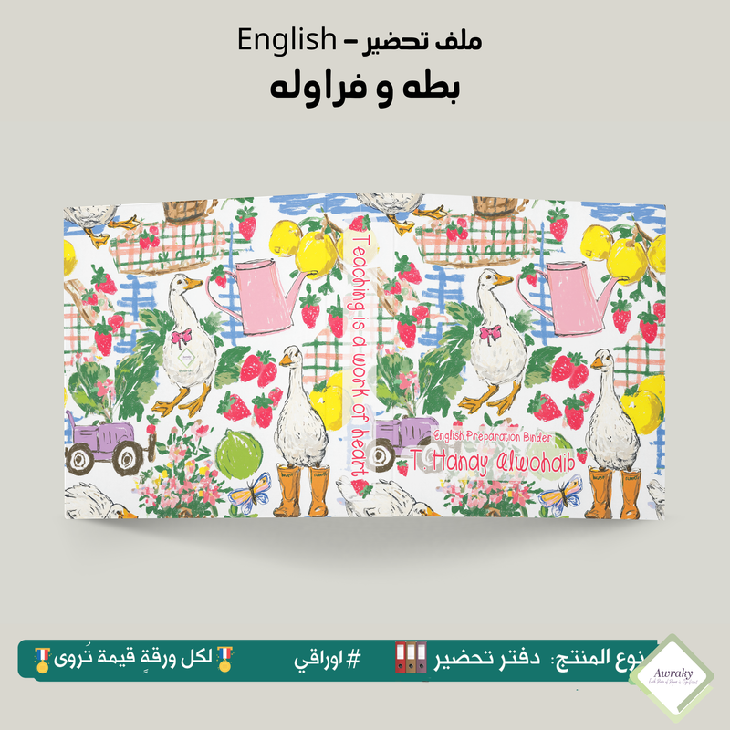 ملف تحضير - مع أو بدون بطانة مخمل - بطه و فراوله English