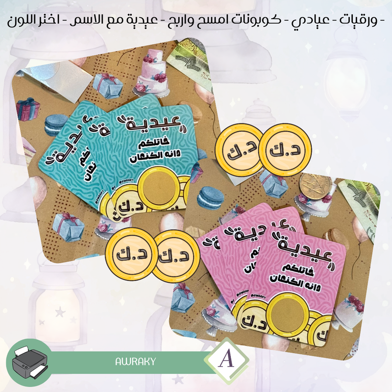 ورقيات - عيادي - كوبونات امسح واربح - عيدية مع الاسم - اختر اللون