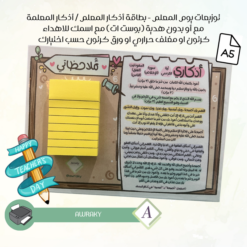 توزيعات يوم المعلم - بطاقة أذكار المعلم / أذكار المعلمة مع أو بدون هدية (بوست ات) مع اسمك للاهداء كرتون او مغلف حراري او ورق كرتون حسب اختيارك