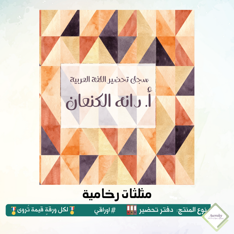 دفتر تحضير الجيوب / بالجيوب الشفافه - جميع المواد - باللغة التي تريدها - اختر الثيم -