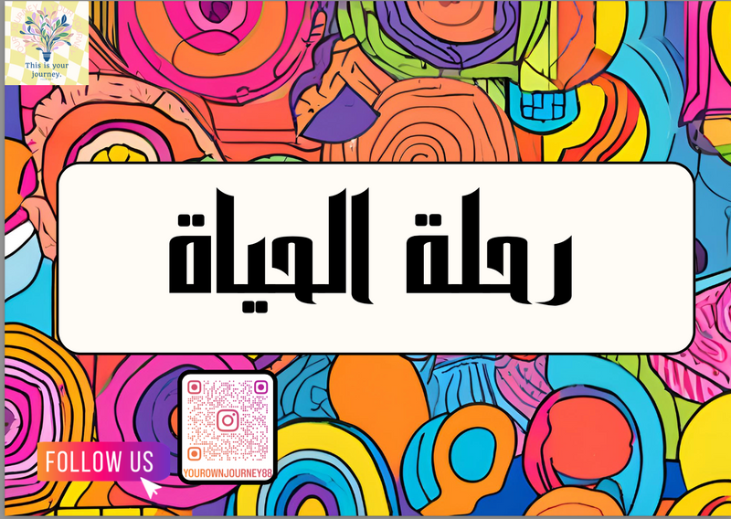  Adult colouring book with affirmations  رحلة الحياة  - 1