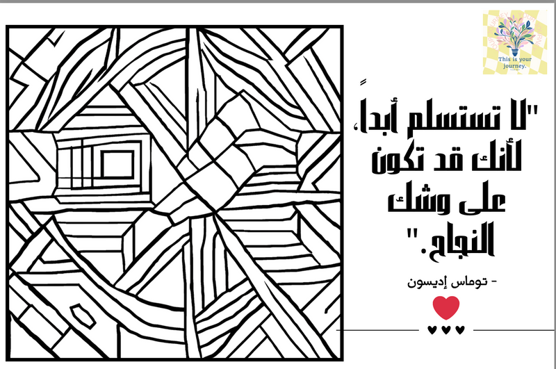  Adult colouring book with affirmations  رحلة الحياة  - 2
