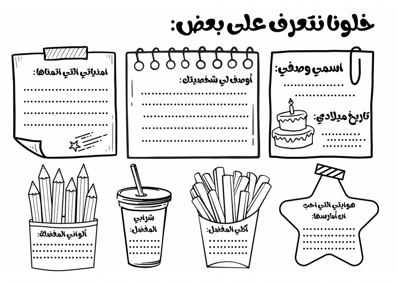 أوراق عمل - خلونا نتعرف على بعض - 3