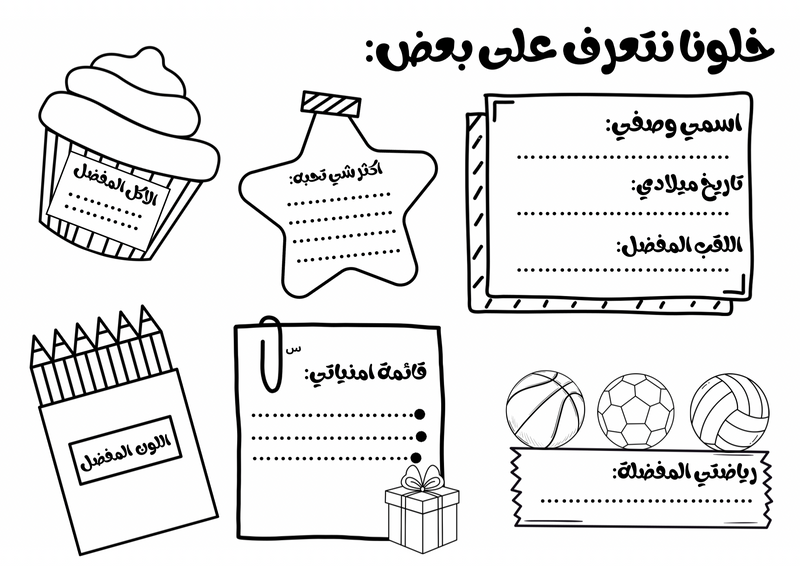 أوراق عمل - خلونا نتعرف على بعض - 2