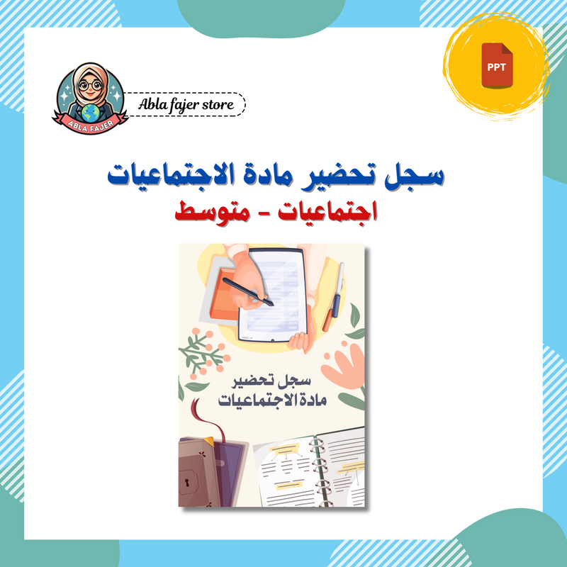 سجل تحضير مادة الاجتماعيات - متوسط - 1