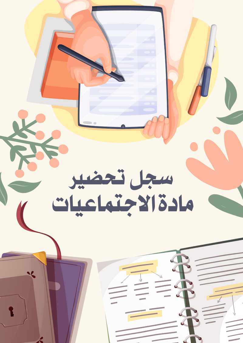 سجل تحضير مادة الاجتماعيات - متوسط - 2