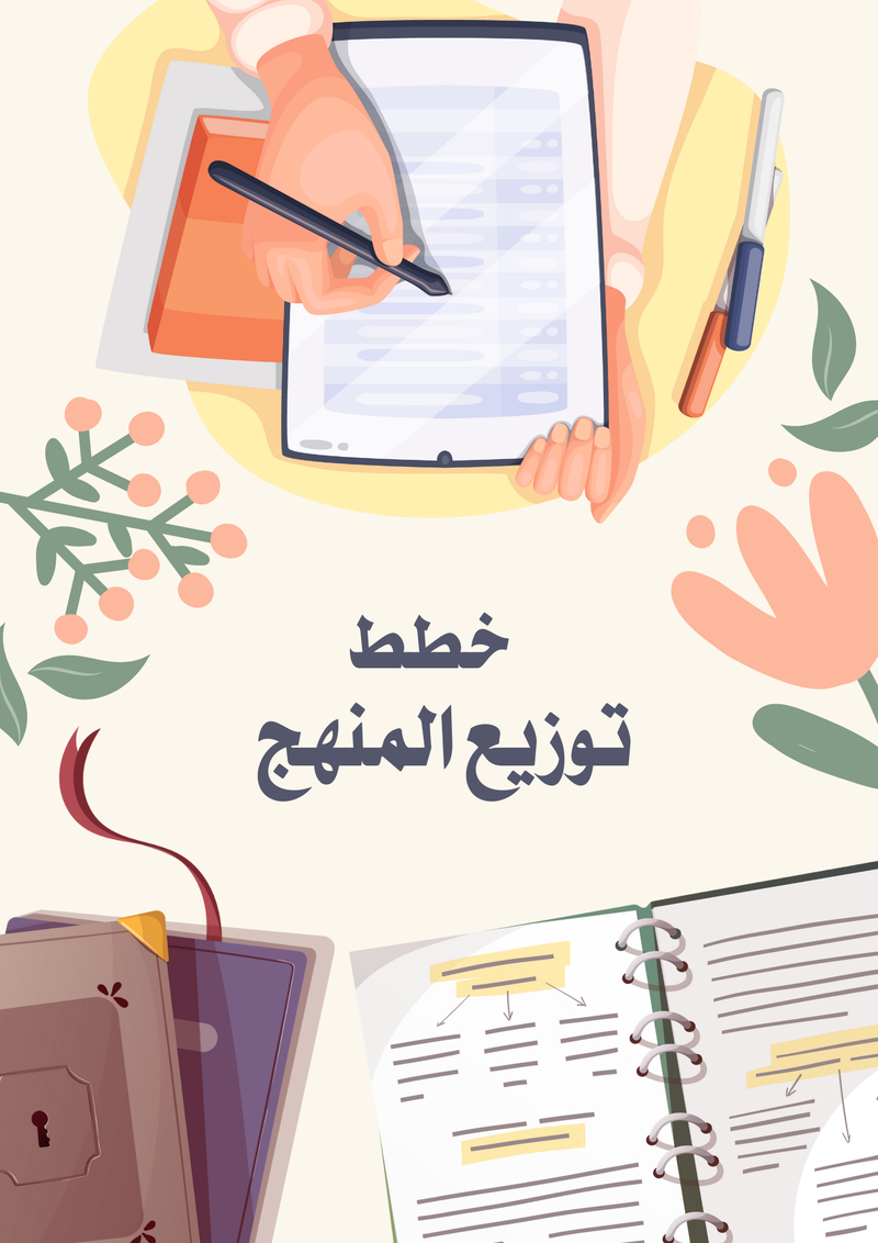 سجل تحضير مادة الاجتماعيات - متوسط - 11