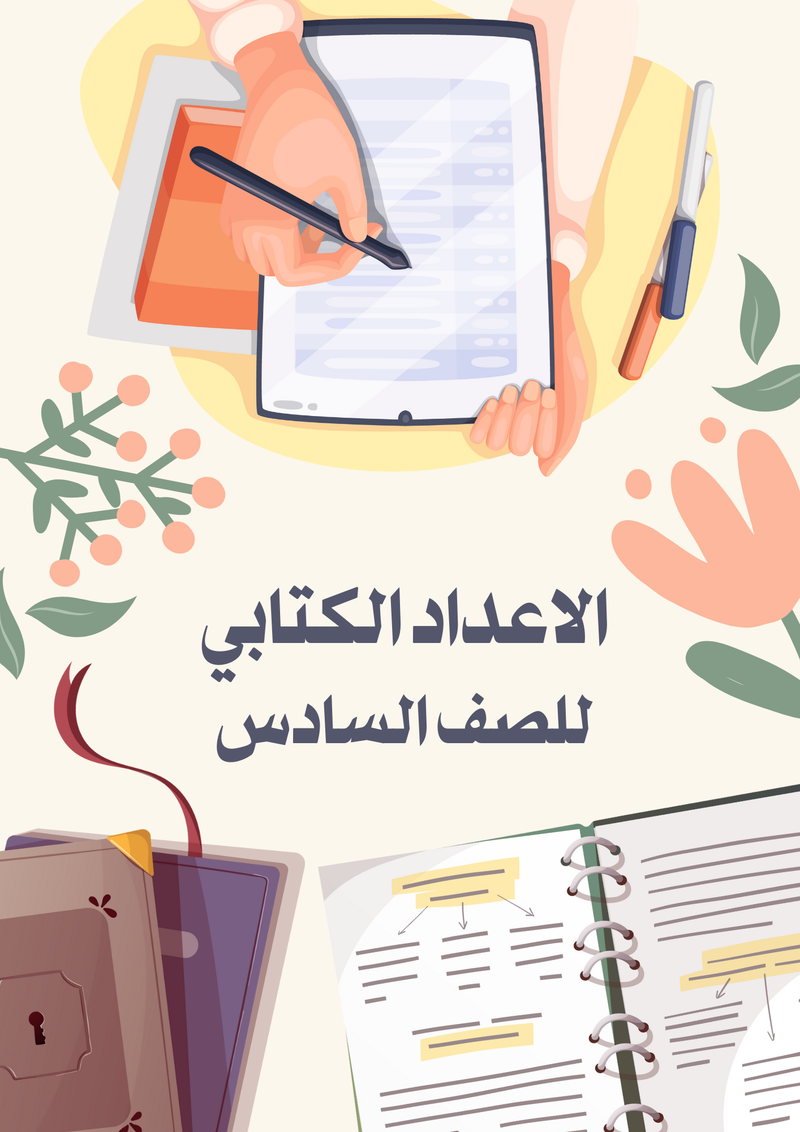 سجل تحضير مادة الاجتماعيات - متوسط - 5