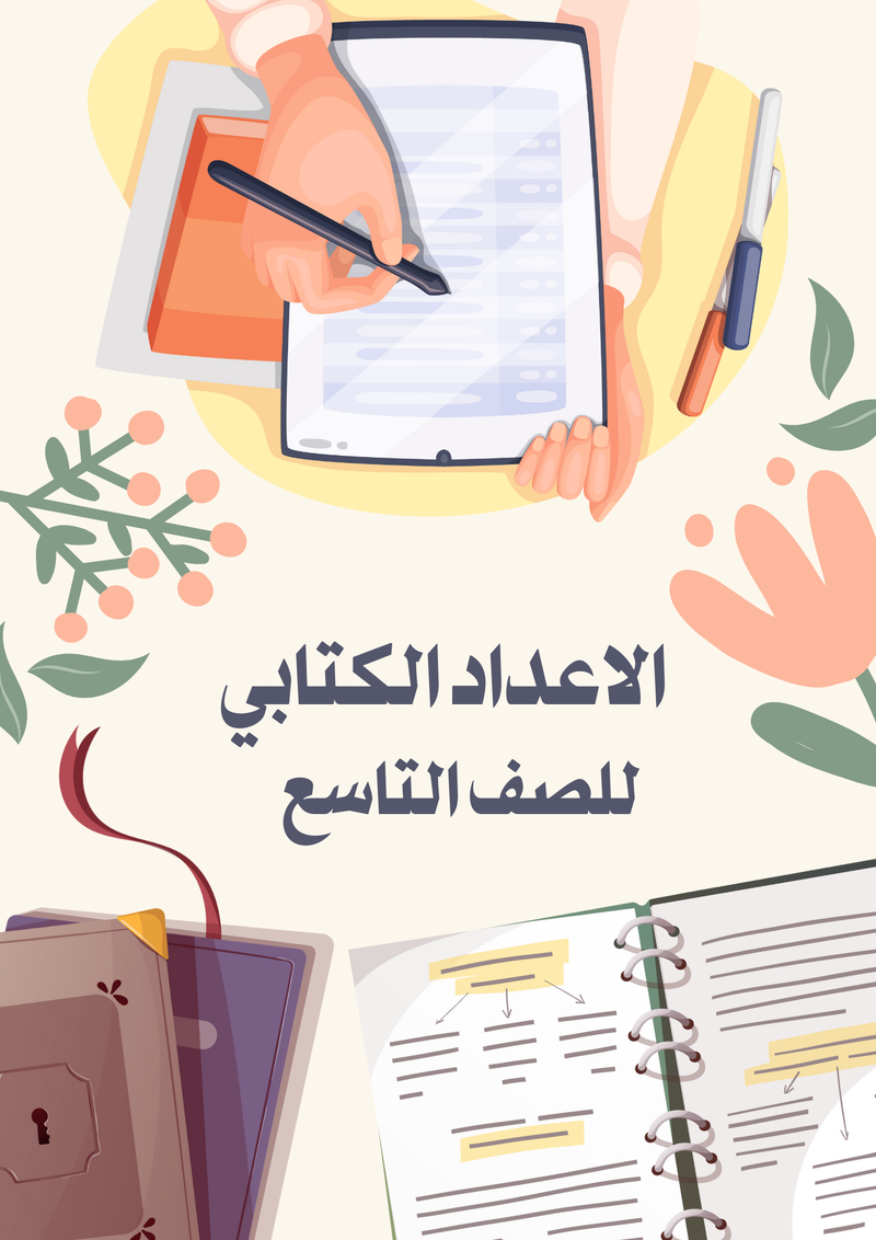 سجل تحضير مادة الاجتماعيات - متوسط - 17