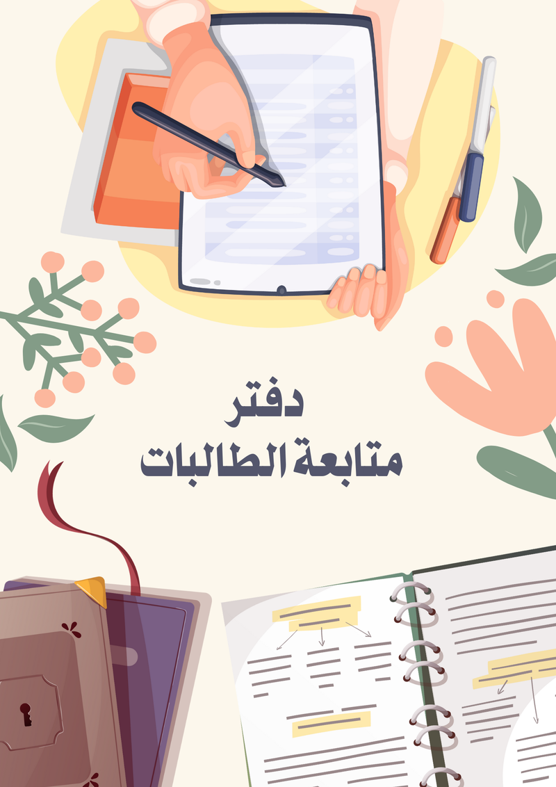 دفتر متابعة الطالبات - اجتماعيات متوسط - 2