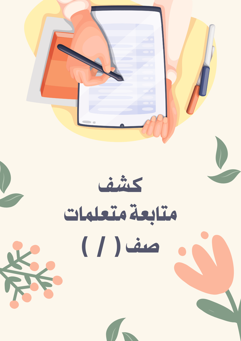 دفتر متابعة الطالبات - اجتماعيات متوسط - 5