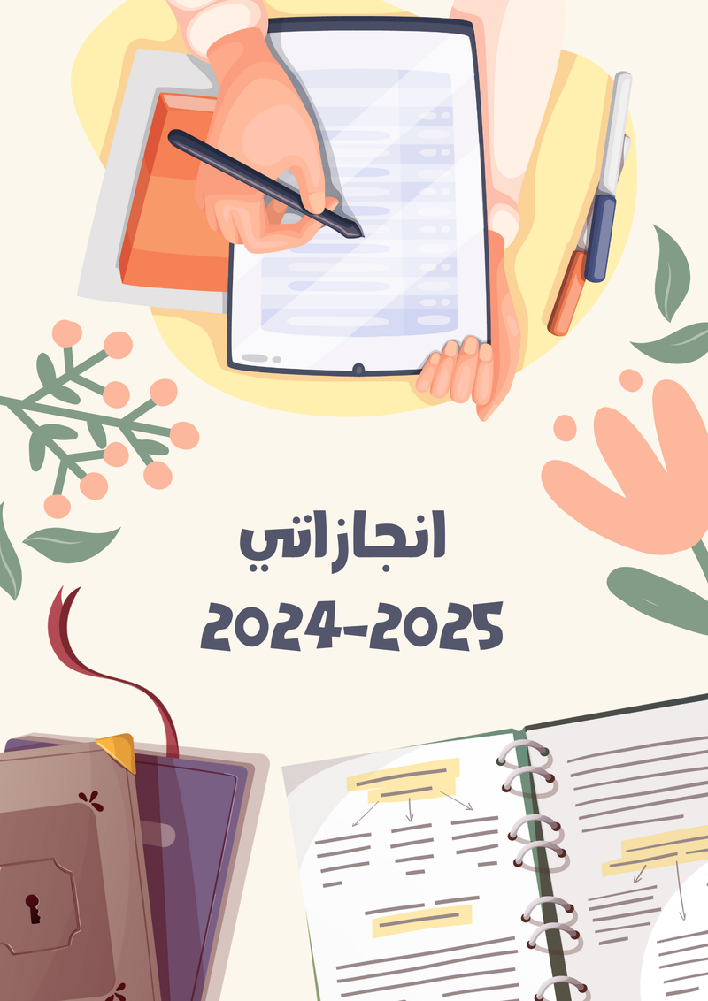 دفتر سجل انجازاتي - 2