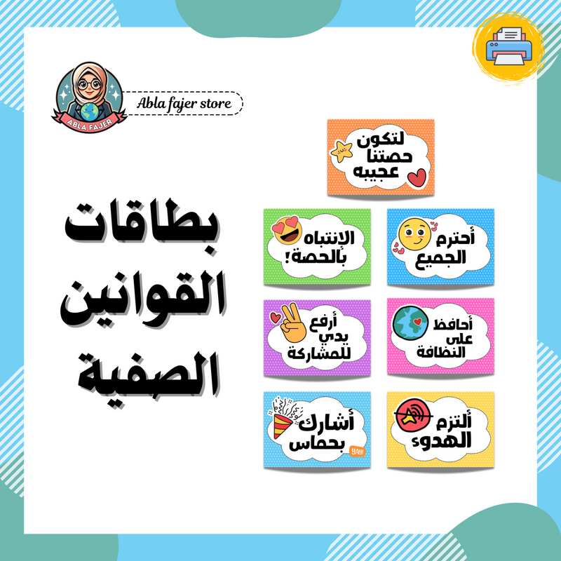 بطاقات القوانين الصفية - 1