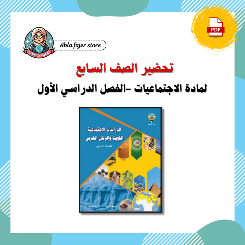 التحضير الكتابي لمادة الاجتماعيات الصف السابع ( الفصل الأول ) - 1