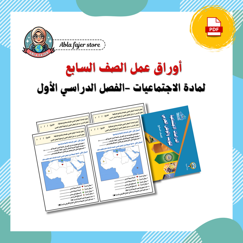 أوراق عمل مادة الاجتماعيات الصف السابع  ( الفصل الأول ) - 1