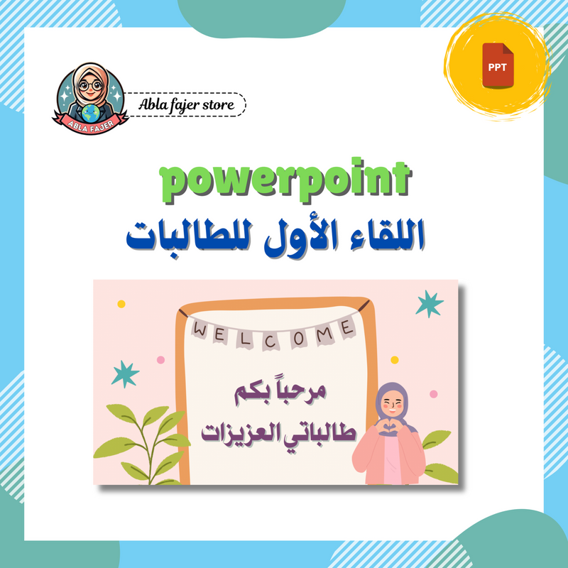 بوربوينت حصة التعارف - 1