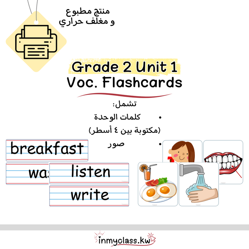 مغلف حراري بطاقات الوحدة الأولى للصف الثاني Grade 2 Unit 1 - 1