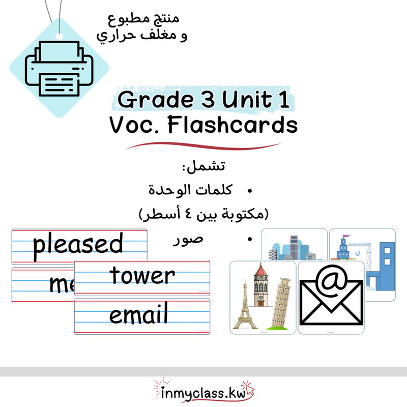 مغلف حراري بطاقات الوحدة الأولى للصف الثالث Grade 3 Unit 1 - 1