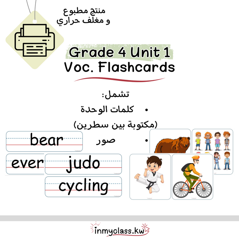 مغلف حراري بطاقات الوحدة الأولى للصف الرابع Grade 4 Unit 1 - 1