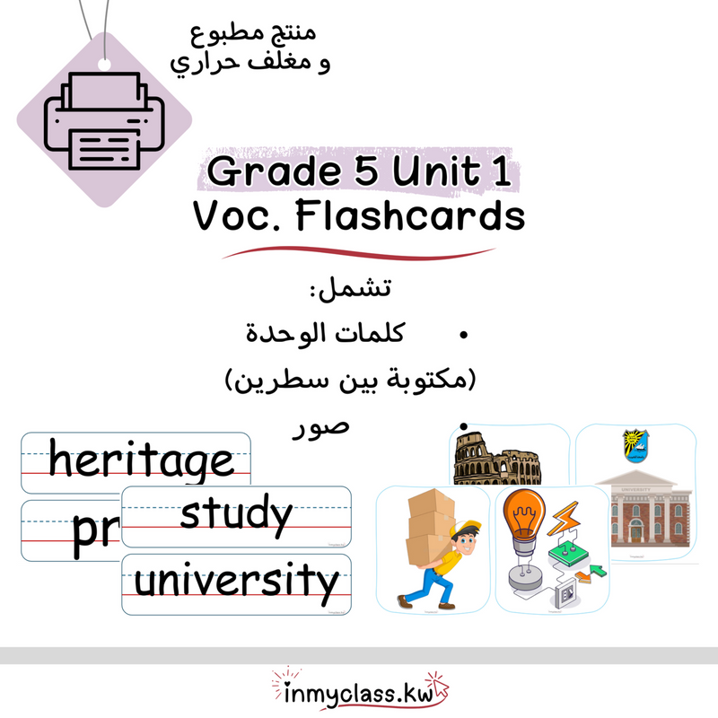 مغلف حراري بطاقات الوحدة الأولى للصف الخامس Grade 5 Unit 1 - 1