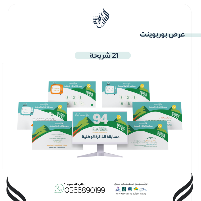 PowerPoint KSA , عرض بوربوينت اليوم الوطني السعودي مسابقة الذاكرة الوطنية  - 1