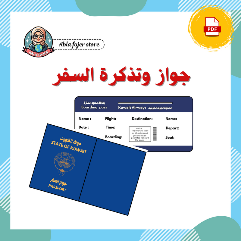 جواز وتذكرة السفر الكويتي - 1