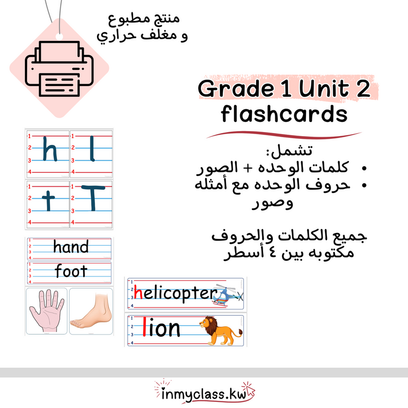 مغلف حراري بطاقات الوحدة الثانية للصف الأول Grade 1 Unit 2 - 1