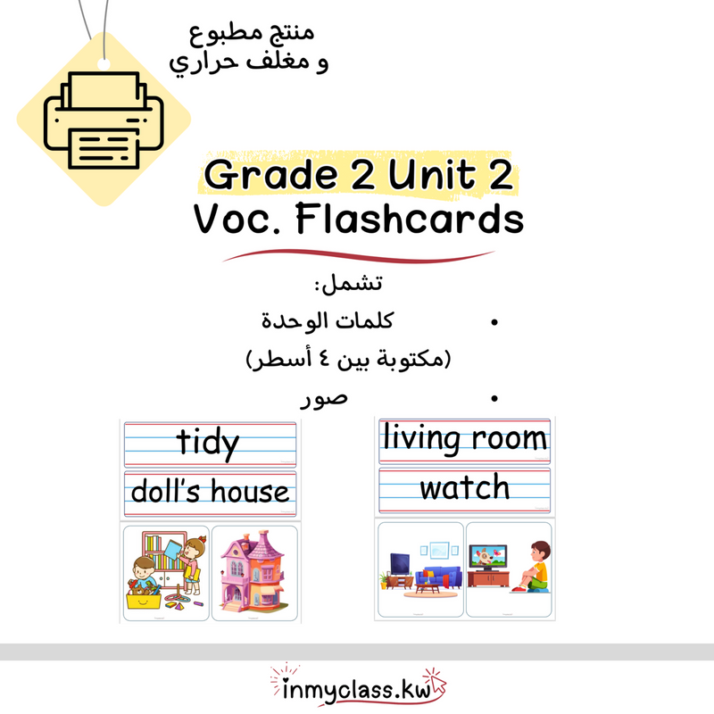 مغلف حراري بطاقات الوحدة الثانية للصف الثاني Grade 2 Unit 2  - 1