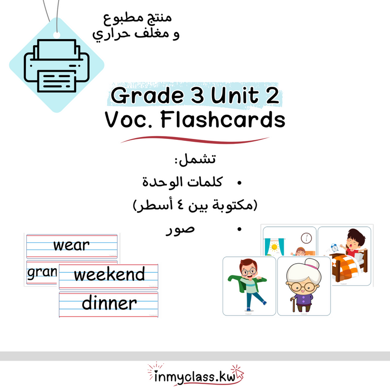 مغلف حراري بطاقات الوحدة الثانية للصف الثالث Grade 3 Unit 2 - 1