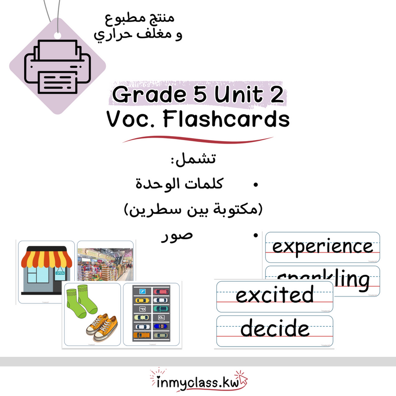 مغلف حراري بطاقات الوحدة الثانية للصف الخامس Grade 5 Unit 2 - 1