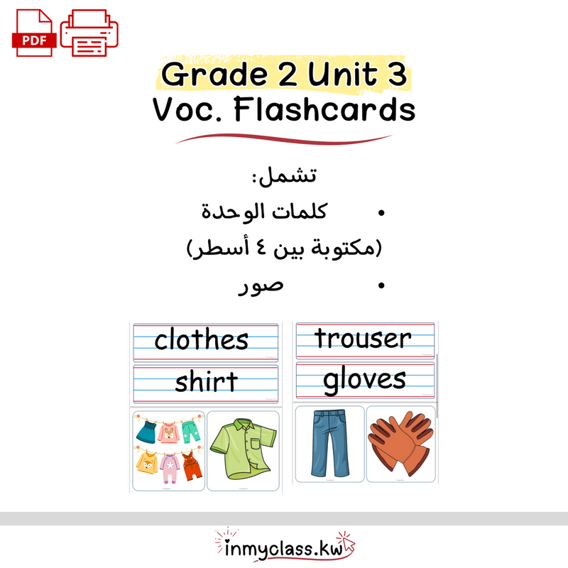 Grade 2 Unit 3 بطاقات الوحده الثالثة للصف الثاني - 1